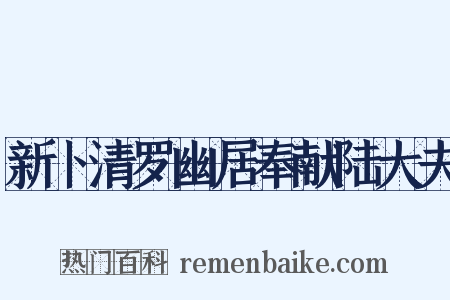 新卜清罗幽居奉献陆大夫是什么意思的图片